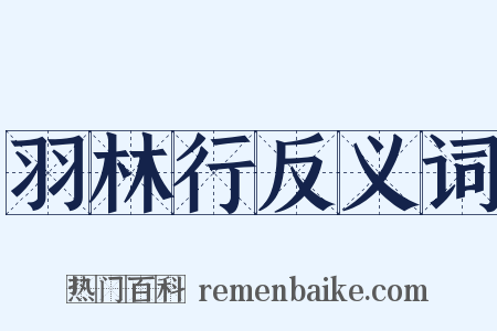 羽林行反义词是什么意思的图片
